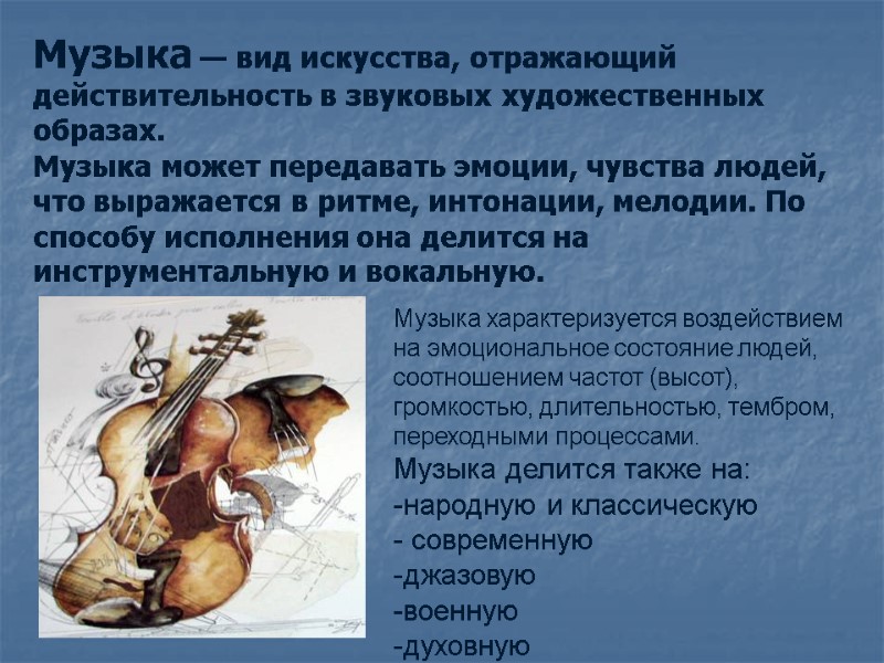 Музыка — вид искусства, отражающий действительность в звуковых художественных образах.  Музыка может передавать